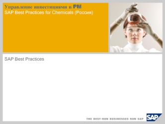 Управление инвестициями в PMSAP Best Practices for Chemicals (Россия)