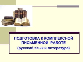 Подготовка к комплексной письменной работе (русский язык и литература)