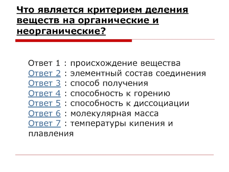 Соответствует критериям. Элементный состав органических и неорганических веществ. Вещества которые относятся к органическим и не ограническим. Критерием деления веществ на органические и неорганические является. Ритерием деления является.