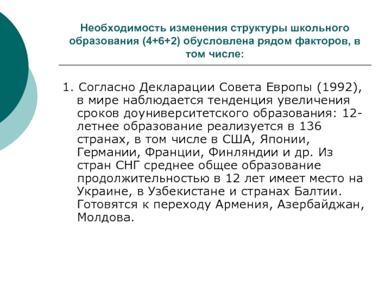 Необходимость образования. Введение 12 летнего образования. Совет Европы задачи школьного образования.