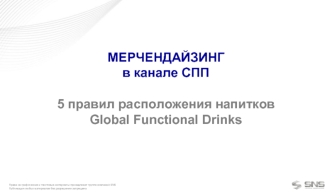 Мерчендайзинг в канале СПП. 5 правил расположения напитков Global Functional Drinks