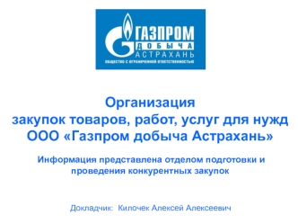 Организация закупок товаров, работ, услуг для нужд ООО Газпром добыча Астрахань