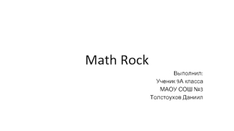 Math rock (математический рок)