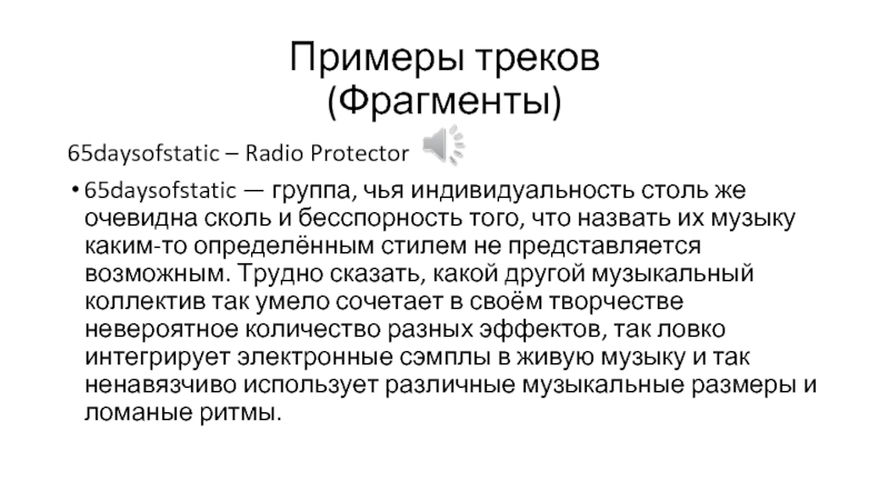 Примеры треков (Фрагменты) 65daysofstatic – Radio Protector 65daysofstatic — группа, чья индивидуальность столь же очевидна сколь и