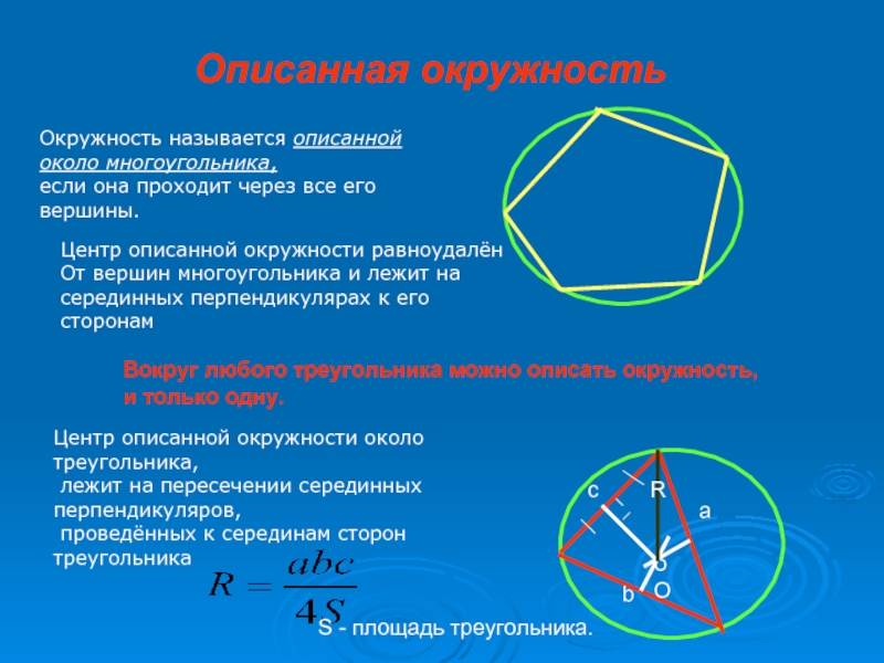Описанная окружность Центр описанной окружности равноудалён От вершин многоугольника и лежит на