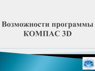 Возможности программы КОМПАС 3D