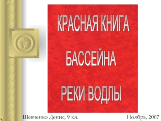 Красная книга бассейна реки Водлы