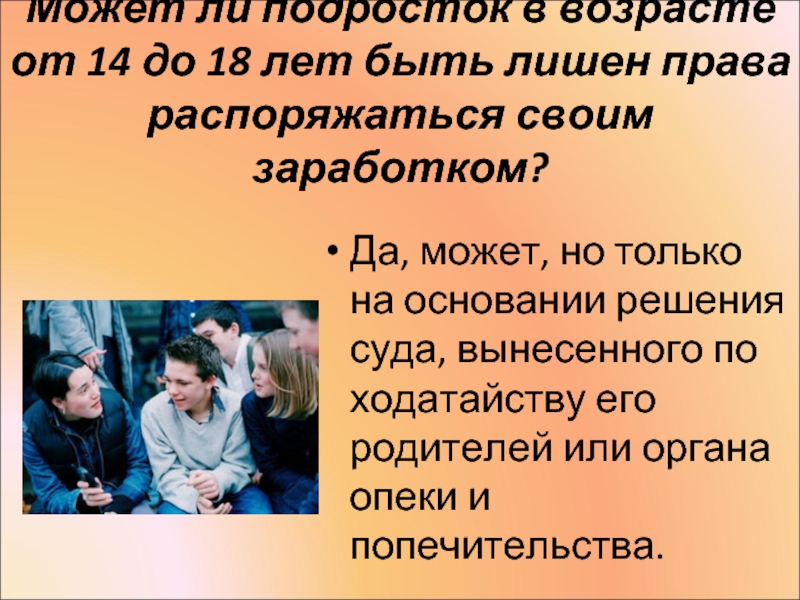 Право распоряжаться заработком возраст. Распоряжаться своим заработком. Несовершеннолетние с 14 лет распоряжаться заработком. Может ли подросток.