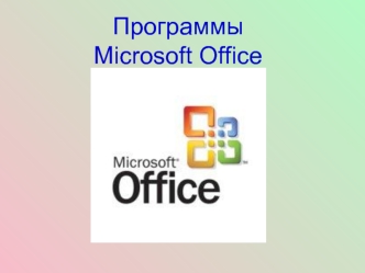 Программы Microsoft Office