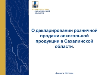 О декларировании розничной продажи алкогольной продукции в Сахалинской области.




февраль 2012 года