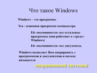 Что такое Windows