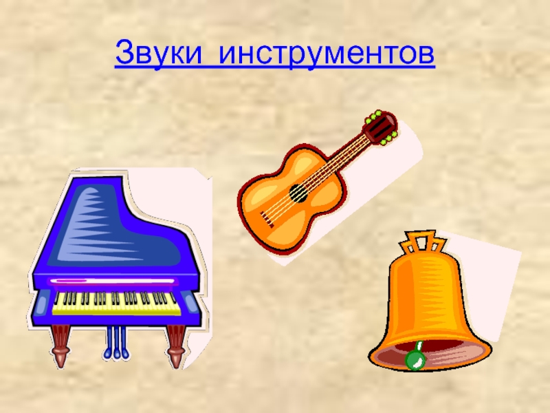 Музыкальными звуками являются. Звуковые инструменты. Звучание музыкальных инструментов. Звуки инструментов. Звуки музыкальных инструментов.