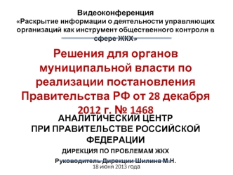 Решения для органов муниципальной власти по реализации постановления Правительства РФ от 28 декабря 2012 г. № 1468