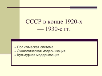 СССР в конце 1920-х - 1930-е годы. Политическая система. Экономическая модернизация. Культурная модернизация