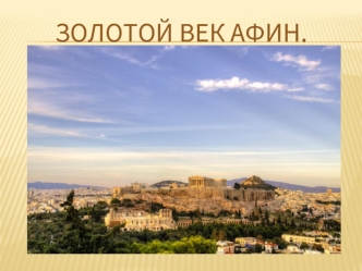 Золотой век блестящего города Греции, Афин