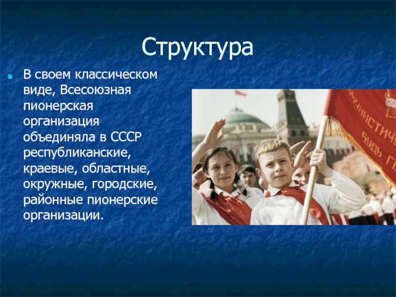 Структура В своем классическом виде, Всесоюзная пионерская организация объединяла в СССР республиканские, краевые, областные, окружные, городские, районные