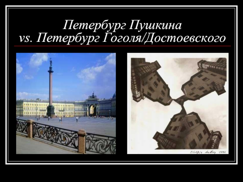 Петербург Пушкина  vs. Петербург Гоголя/Достоевского