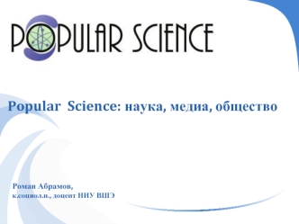 Popular  Science: наука, медиа, общество