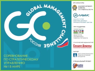 ЧТО ТАКОЕ GLOBAL MANAGEMENT CHALLENGE? Международное соревнование по стратегическому управлению компанией Проводится с 1980 года, ежегодно участвует более.