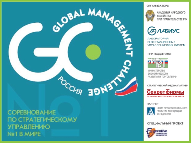 Презентация ЧТО ТАКОЕ GLOBAL MANAGEMENT CHALLENGE? Международное соревнование по стратегическому управлению компанией Проводится с 1980 года, ежегодно участвует более.