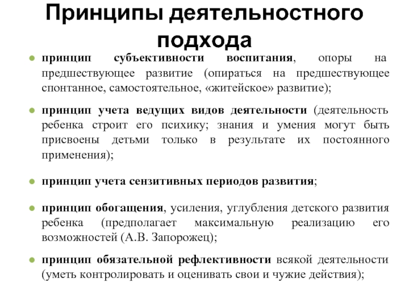 Опираться на принципы. Принцип субъективности воспитания. Принцип субъективности в педагогике. Принципы воспитания в педагогике субъективности. Принцип субъективности в программе воспитания в ДОУ.