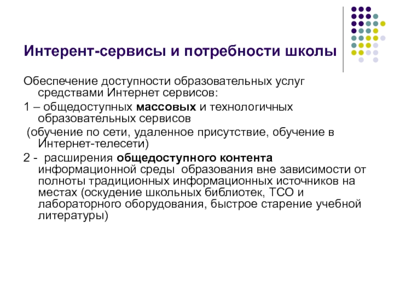 Потребность школы. Образовательные сервисы. Потребности школы. Доступность образовательных услуг это. Интернет среда в образовании.