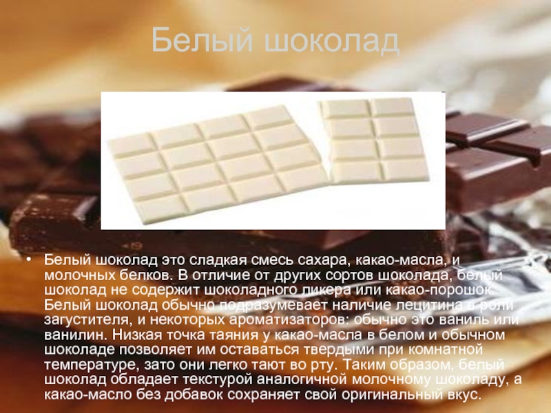 В каком шоколаде больше сахара. Белый шоколад. Белый шоколад шоколад. Белый молочный шоколад. Белый и черный шоколад.