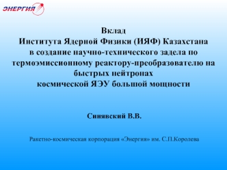 Вклад 
Института Ядерной Физики (ИЯФ) Казахстана
в создание научно-технического задела по термоэмиссионному реактору-преобразователю на быстрых нейтронах 
космической ЯЭУ большой мощности