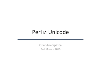 Perl и Unicode