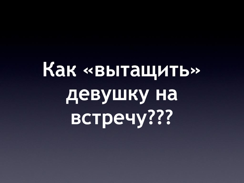 Как выбесить подругу. Как вытащить подругу из телефона. Как достать подругу.