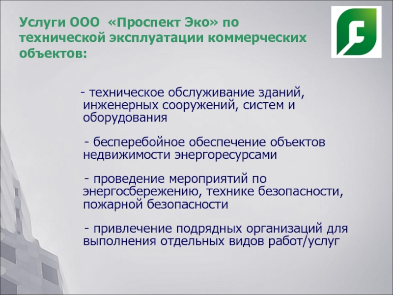 Привлечение подрядных организаций. Управление коммерческой недвижимостью. Управление коммерческой недвижимостью Москва.
