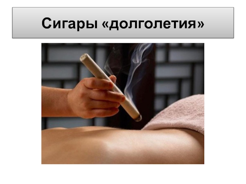 Сигары «долголетия»