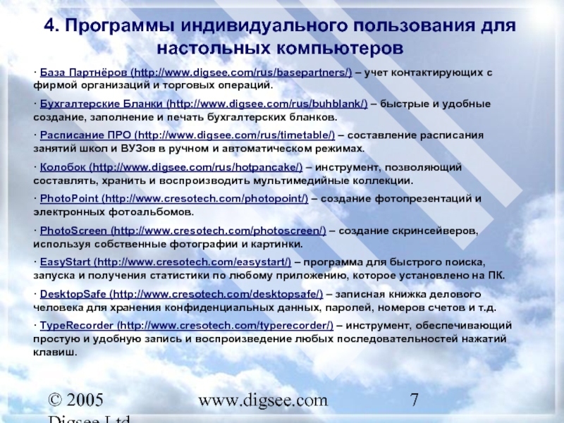 © 2005 Digsee Ltd www.digsee.com 4. Программы индивидуального пользования для настольных компьютеров · База Партнёров (http://www.digsee.com/rus/basepartners/) –