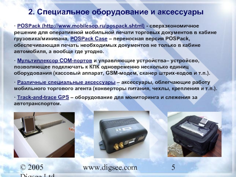 © 2005 Digsee Ltd www.digsee.com 2. Специальное оборудование и аксессуары · POSPack (http://www.mobilesop.ru/pospack.shtml) - сверхэкономичное решение для