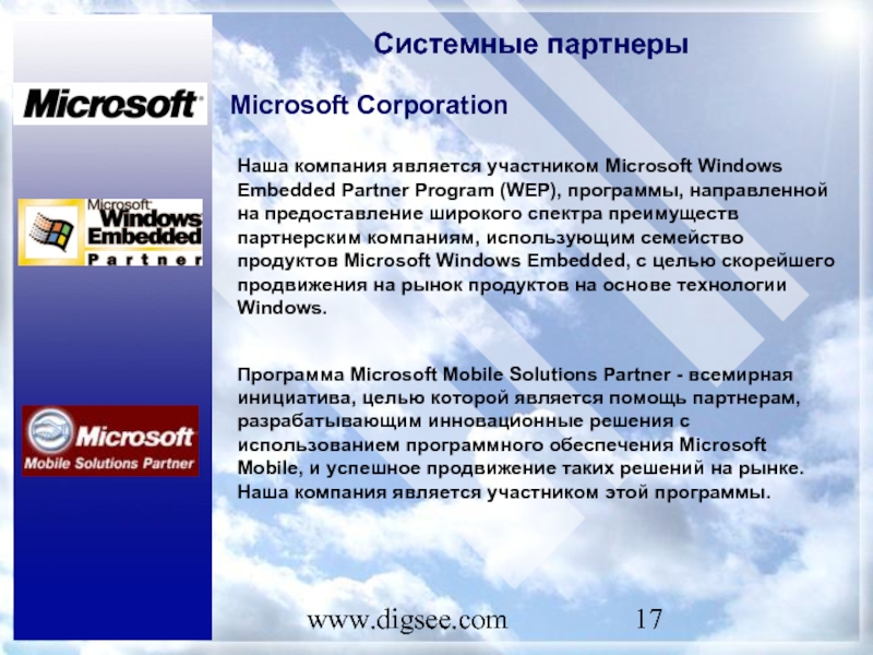 www.digsee.com Системные партнеры Microsoft Corporation Наша компания является участником Microsoft Windows Embedded Partner Program (WEP), программы, направленной