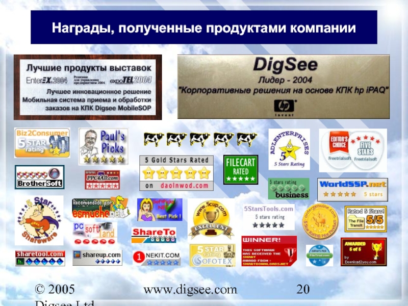 © 2005 Digsee Ltd www.digsee.com Награды, полученные продуктами компании