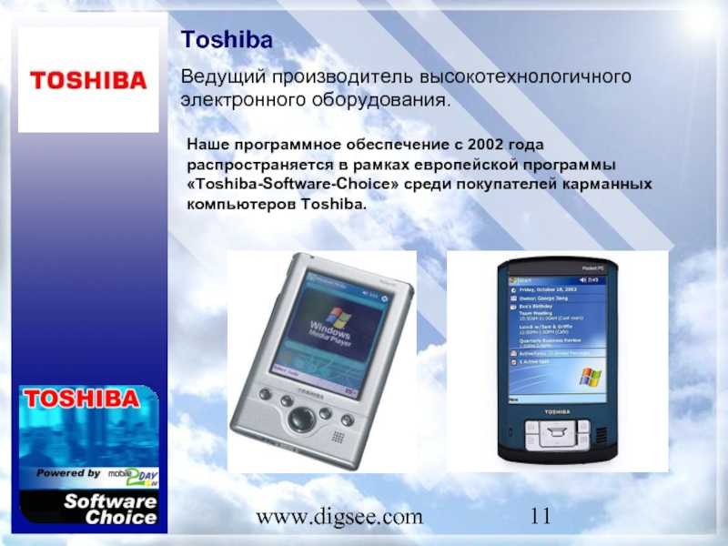 www.digsee.com Toshiba Ведущий производитель высокотехнологичного электронного оборудования. Наше программное обеспечение с 2002 года распространяется в рамках европейской