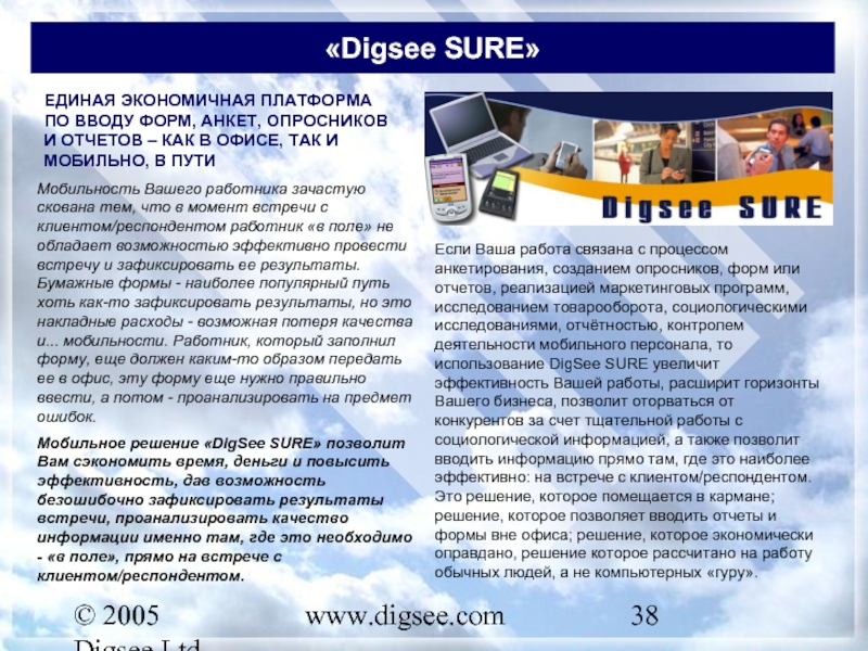 © 2005 Digsee Ltd www.digsee.com «Digsee SURE» Мобильность Вашего работника зачастую скована тем, что в момент встречи