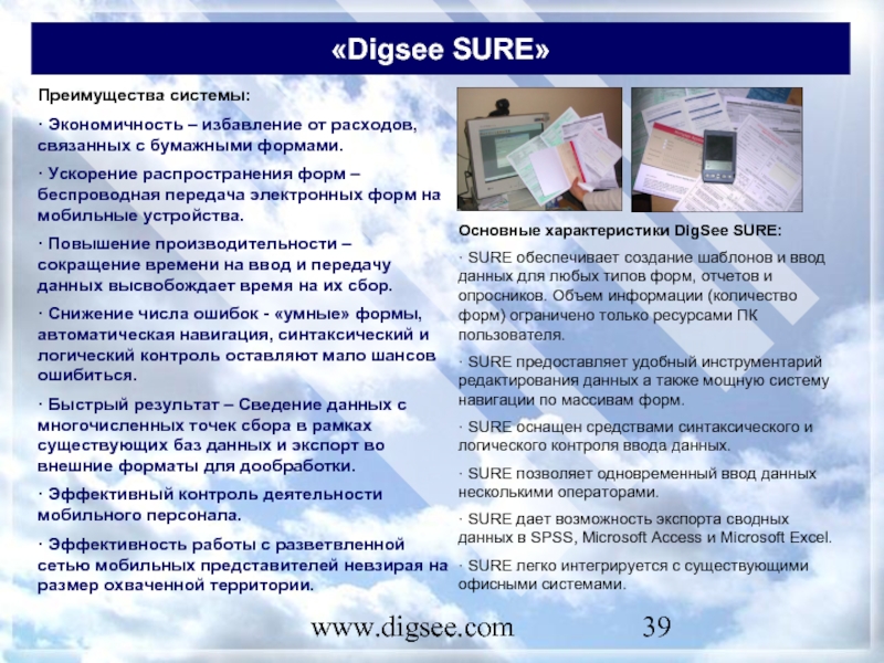 www.digsee.com «Digsee SURE» Преимущества системы: · Экономичность – избавление от расходов, связанных с бумажными формами.  ·