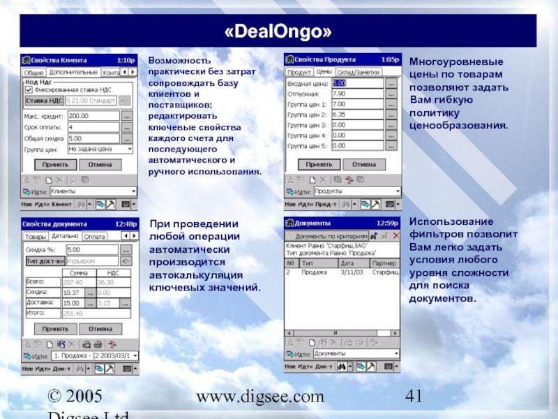 © 2005 Digsee Ltd www.digsee.com «DealOngo» Возможность практически без затрат сопровождать базу клиентов и поставщиков; редактировать ключевые
