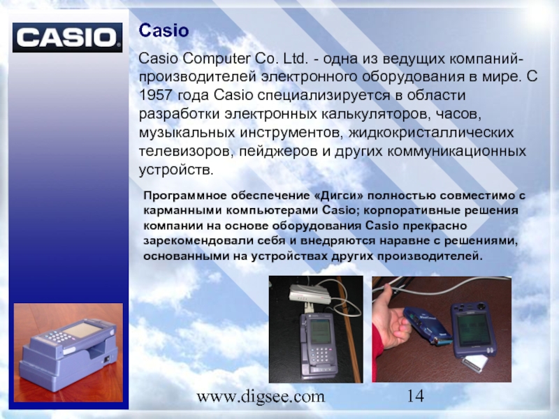 www.digsee.com Casio Casio Computer Co. Ltd. - одна из ведущих компаний-производителей электронного оборудования в мире. С 1957