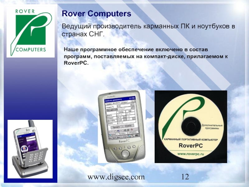 www.digsee.com Rover Computers Ведущий производитель карманных ПК и ноутбуков в странах СНГ. Наше программное обеспечение включено в
