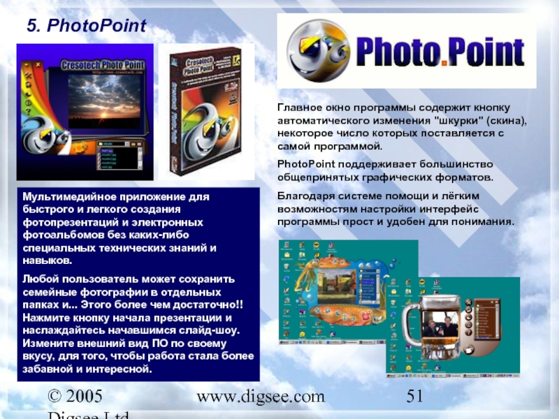 © 2005 Digsee Ltd www.digsee.com 5. PhotoPoint Мультимедийное приложение для быстрого и легкого создания фотопрезентаций и электронных