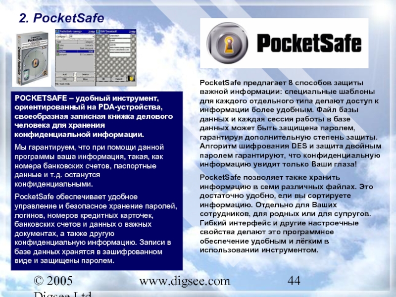 © 2005 Digsee Ltd www.digsee.com 2. PocketSafe POCKETSAFE – удобный инструмент, ориентированный на PDA-устройства, своеобразная записная книжка