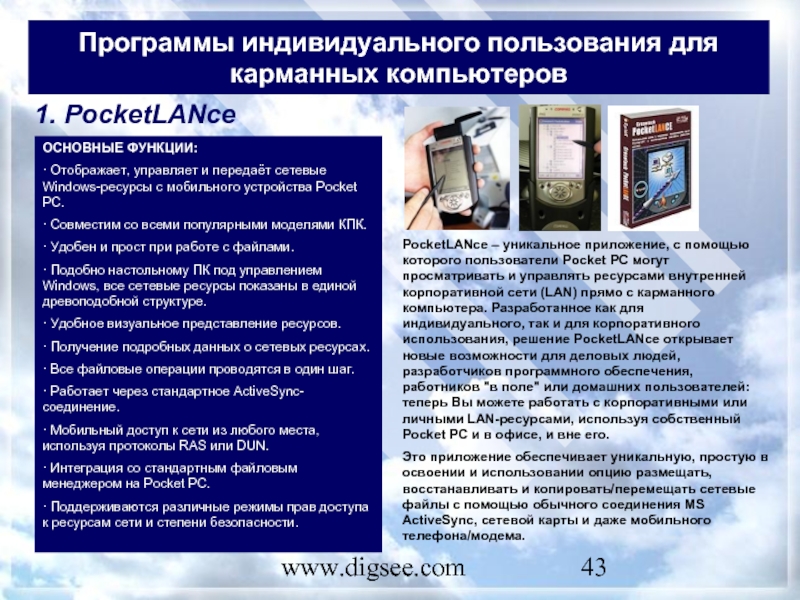 www.digsee.com Программы индивидуального пользования для карманных компьютеров 1. PocketLANce ОСНОВНЫЕ ФУНКЦИИ:  · Отображает, управляет и передаёт