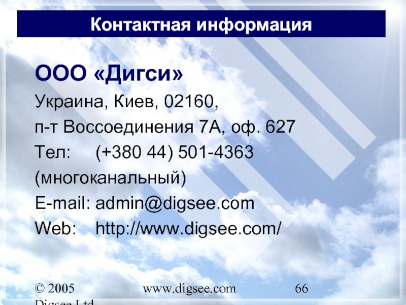© 2005 Digsee Ltd www.digsee.com Контактная информация ООО «Дигси» Украина, Киев, 02160,  п-т Воссоединения 7А, оф.