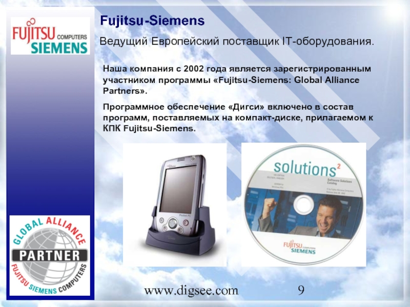 www.digsee.com Fujitsu-Siemens Ведущий Европейский поставщик IT-оборудования. Наша компания с 2002 года является зарегистрированным участником программы «Fujitsu-Siemens: Global