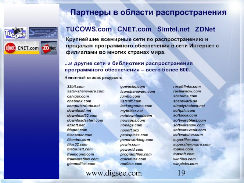 www.digsee.com Партнеры в области распространения TUCOWS.com  CNET.com  Simtel.net  ZDNet Крупнейшие всемирные сети по распространению