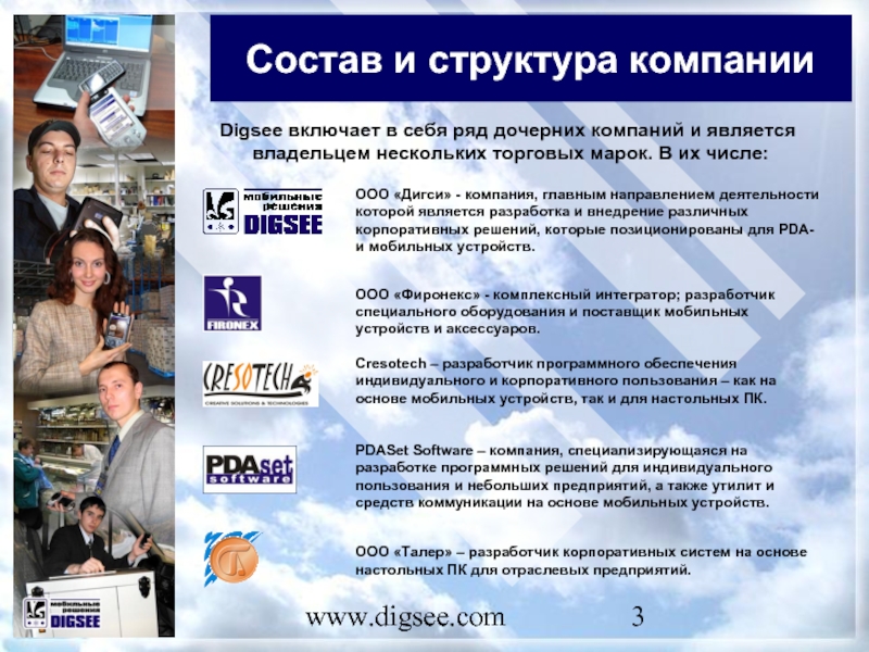 www.digsee.com Состав и структура компании Digsee включает в себя ряд дочерних компаний и является владельцем нескольких торговых