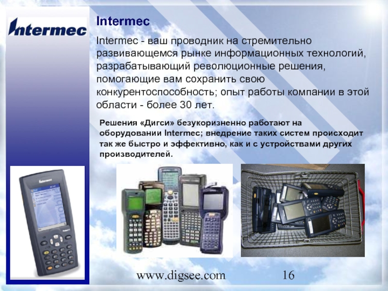 www.digsee.com Intermec Intermec - ваш проводник на стремительно развивающемся рынке информационных технологий, разрабатывающий революционные решения, помогающие вам
